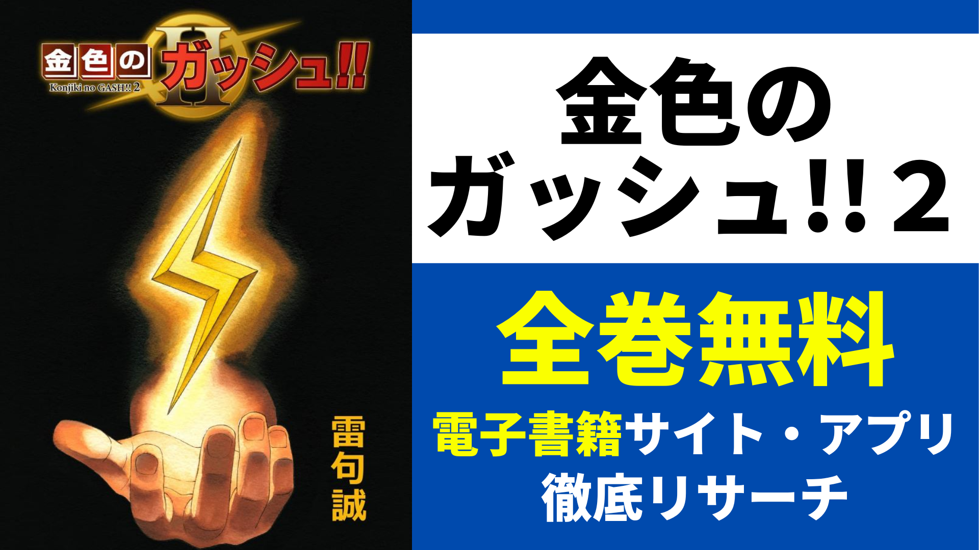 金色のガッシュ！！ 2を無料で読むサイトを紹介